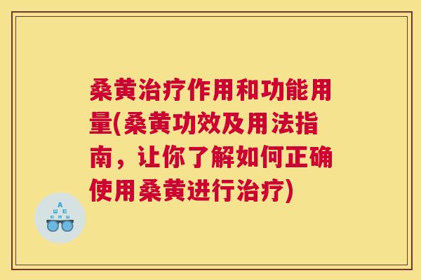 桑黄作用和功能用量(桑黄功效及用法指南，让你了解如何正确使用桑黄进行)
