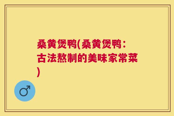 桑黄煲鸭(桑黄煲鸭：古法熬制的美味家常菜)