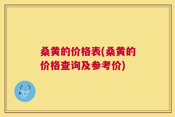桑黄的价格表(桑黄的价格查询及参考价)