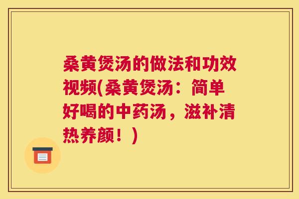 桑黄煲汤的做法和功效视频(桑黄煲汤：简单好喝的汤，滋补清热养颜！)