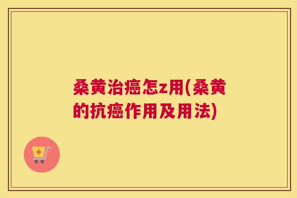 桑黄怎z用(桑黄的抗作用及用法)