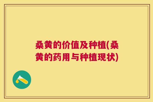 桑黄的价值及种植(桑黄的药用与种植现状)