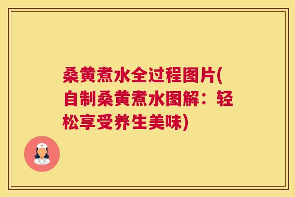 桑黄煮水全过程图片(自制桑黄煮水图解：轻松享受养生美味)