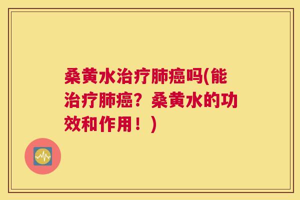 桑黄水吗(能？桑黄水的功效和作用！)