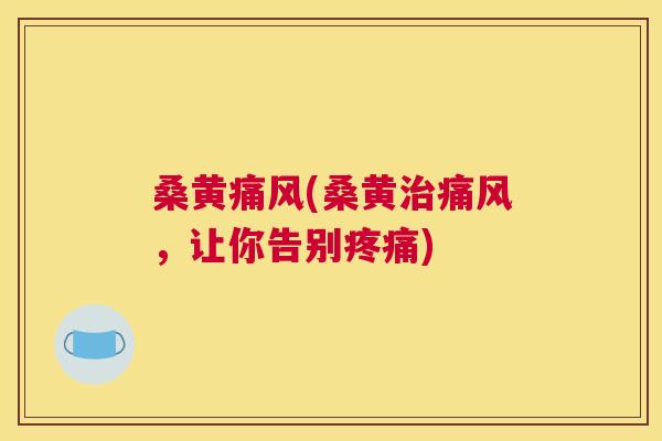 桑黄(桑黄，让你告别)