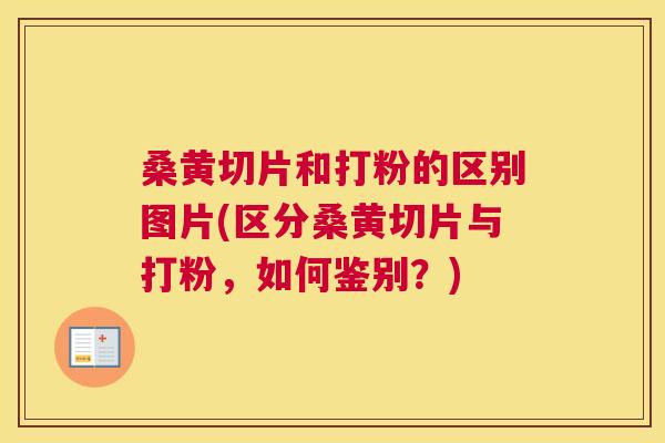 桑黄切片和打粉的区别图片(区分桑黄切片与打粉，如何鉴别？)