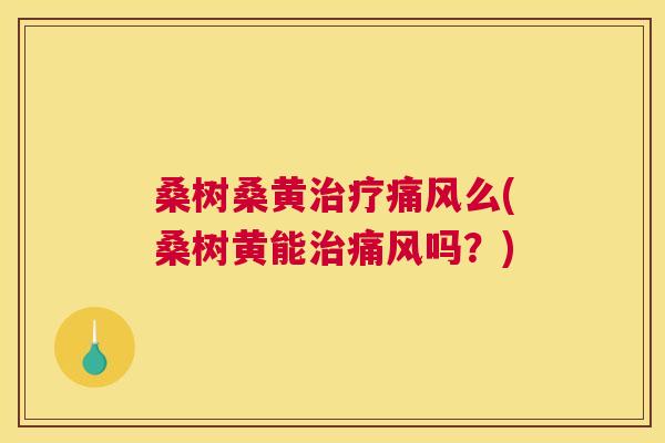 桑树桑黄么(桑树黄能吗？)