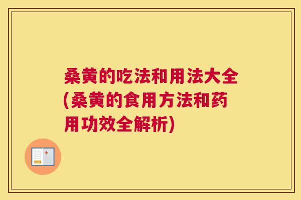桑黄的吃法和用法大全(桑黄的食用方法和药用功效全解析)
