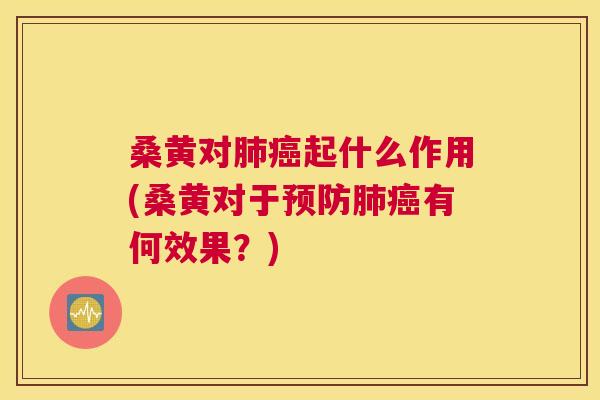 桑黄对起什么作用(桑黄对于有何效果？)