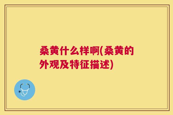桑黄什么样啊(桑黄的外观及特征描述)