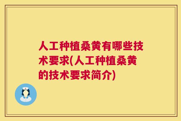 人工种植桑黄有哪些技术要求(人工种植桑黄的技术要求简介)