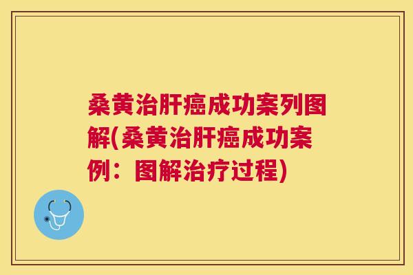 桑黄成功案列图解(桑黄成功案例：图解过程)