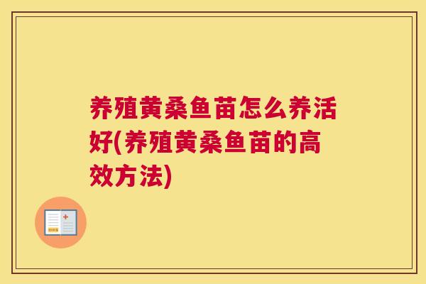 养殖黄桑鱼苗怎么养活好(养殖黄桑鱼苗的高效方法)