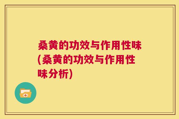 桑黄的功效与作用性味(桑黄的功效与作用性味分析)