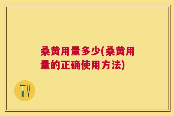 桑黄用量多少(桑黄用量的正确使用方法)