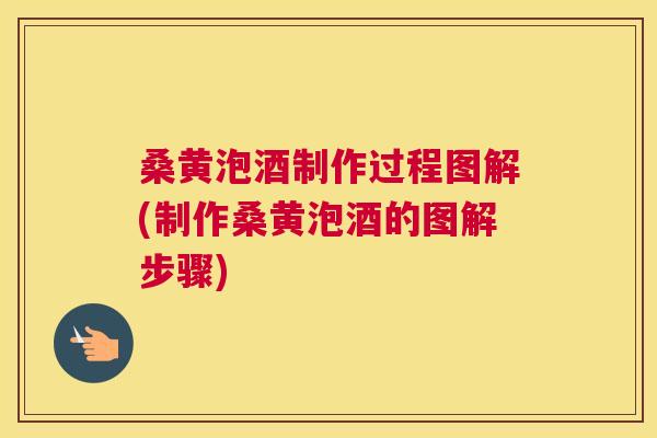 桑黄泡酒制作过程图解(制作桑黄泡酒的图解步骤)