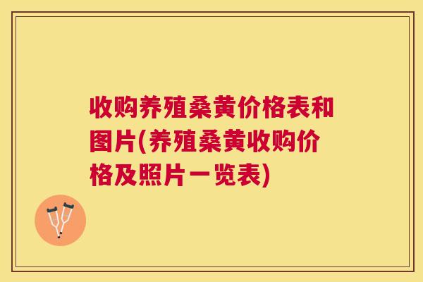 收购养殖桑黄价格表和图片(养殖桑黄收购价格及照片一览表)