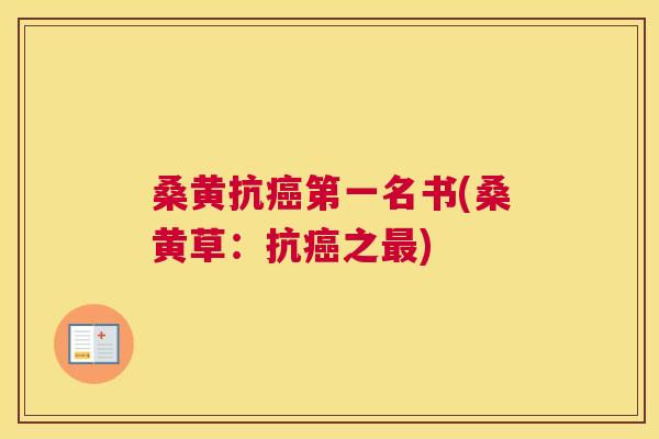 桑黄抗第一名书(桑黄草：抗之)