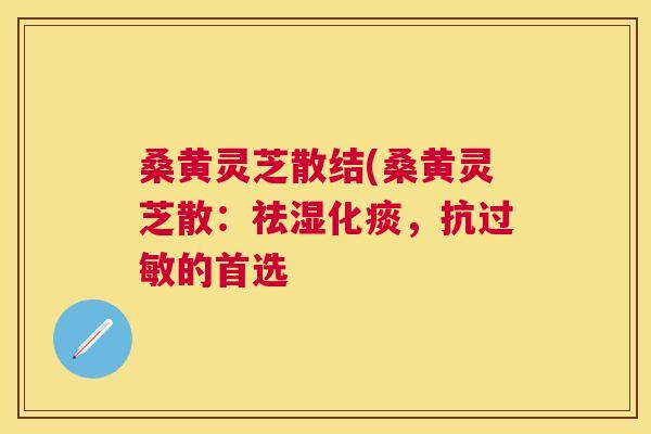 桑黄灵芝散结(桑黄灵芝散：祛湿化痰，抗的首选