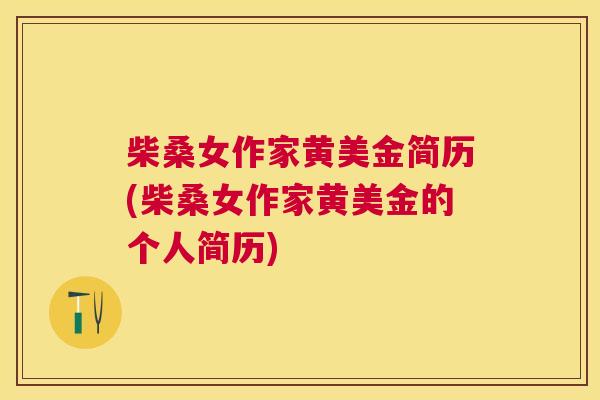 柴桑女作家黄美金简历(柴桑女作家黄美金的个人简历)