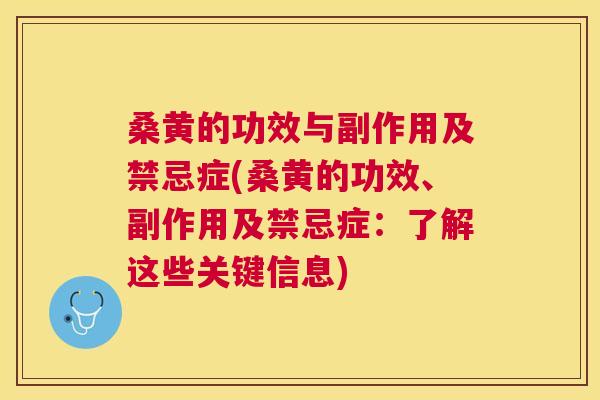 桑黄的功效与副作用及禁忌症(桑黄的功效、副作用及禁忌症：了解这些关键信息)