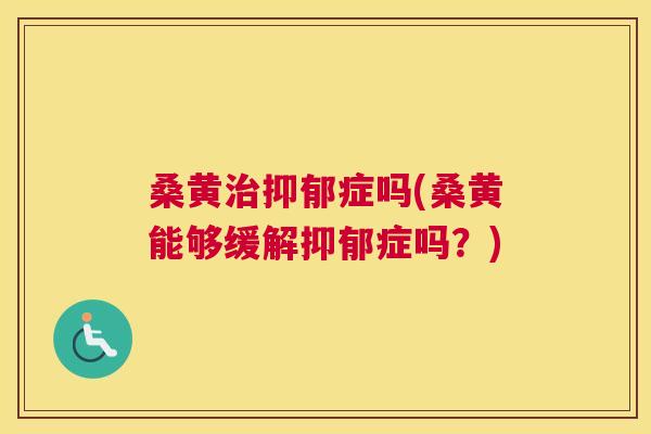 桑黄症吗(桑黄能够缓解症吗？)