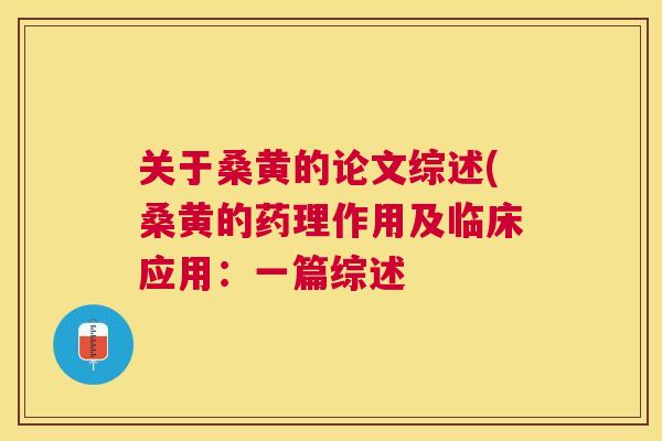 关于桑黄的论文综述(桑黄的药理作用及临床应用：一篇综述