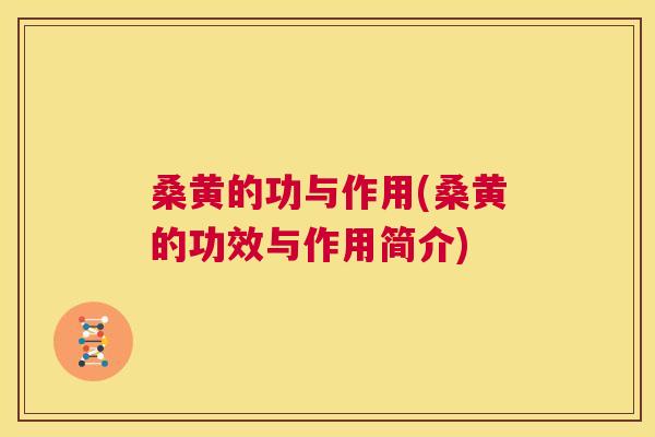 桑黄的功与作用(桑黄的功效与作用简介)