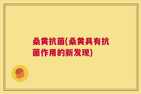 桑黄(桑黄具有作用的新发现)