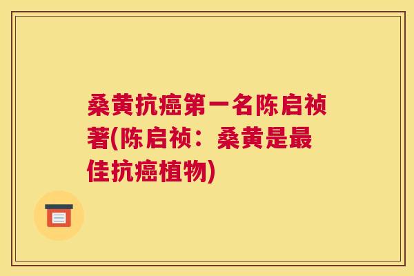 桑黄抗第一名陈启祯著(陈启祯：桑黄是佳抗植物)