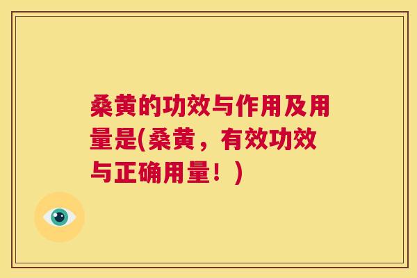 桑黄的功效与作用及用量是(桑黄，有效功效与正确用量！)