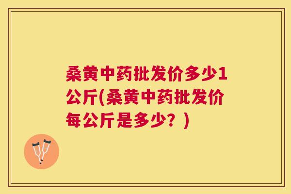 桑黄批发价多少1公斤(桑黄批发价每公斤是多少？)