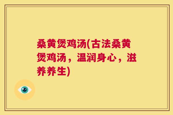 桑黄煲鸡汤(古法桑黄煲鸡汤，温润身心，滋养养生)