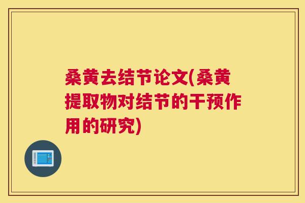 桑黄去结节论文(桑黄提取物对结节的干预作用的研究)