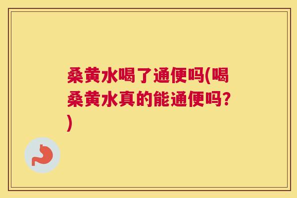 桑黄水喝了通便吗(喝桑黄水真的能通便吗？)
