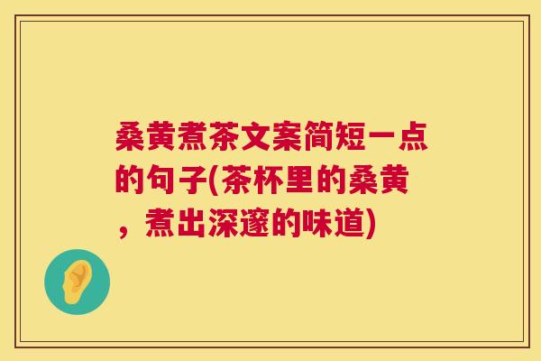 桑黄煮茶文案简短一点的句子(茶杯里的桑黄，煮出深邃的味道)
