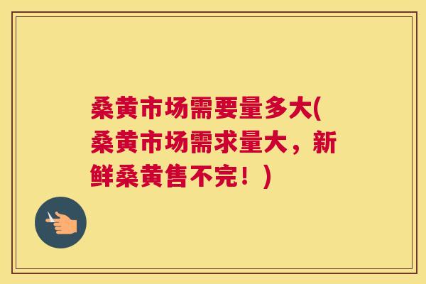 桑黄市场需要量多大(桑黄市场需求量大，新鲜桑黄售不完！)