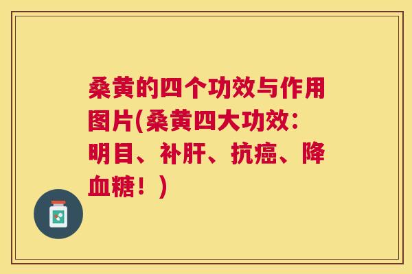 桑黄的四个功效与作用图片(桑黄四大功效：明目、补、抗、降！)