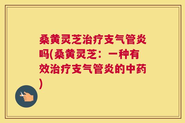 桑黄灵芝吗(桑黄灵芝：一种有效的)