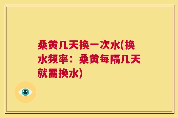 桑黄几天换一次水(换水频率：桑黄每隔几天就需换水)