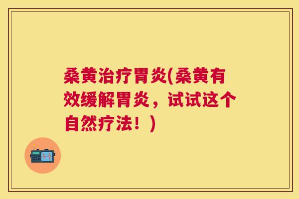 桑黄(桑黄有效缓解，试试这个自然疗法！)