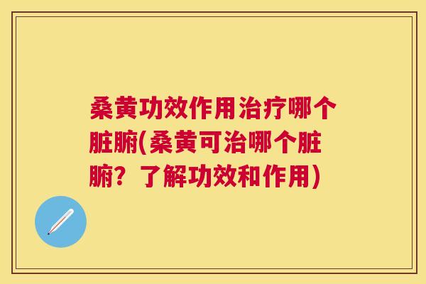 桑黄功效作用哪个脏腑(桑黄可哪个脏腑？了解功效和作用)