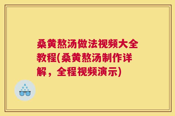 桑黄熬汤做法视频大全教程(桑黄熬汤制作详解，全程视频演示)