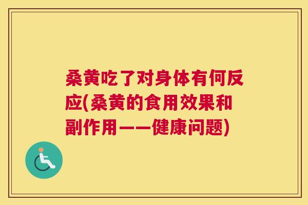 桑黄吃了对身体有何反应(桑黄的食用效果和副作用——健康问题)