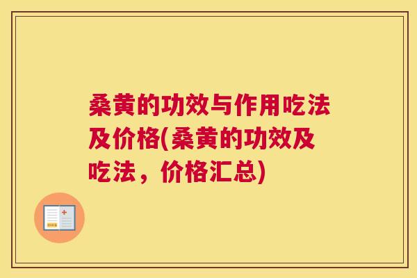 桑黄的功效与作用吃法及价格(桑黄的功效及吃法，价格汇总)