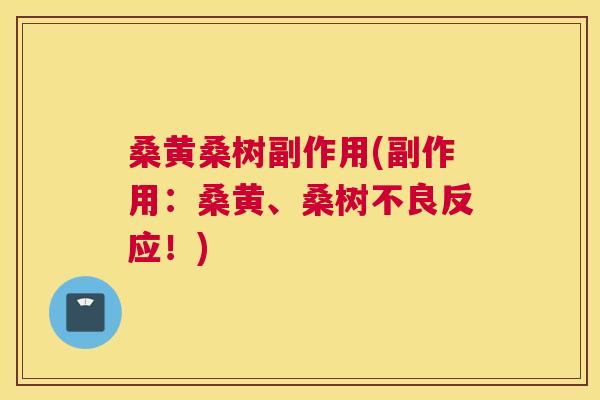 桑黄桑树副作用(副作用：桑黄、桑树不良反应！)