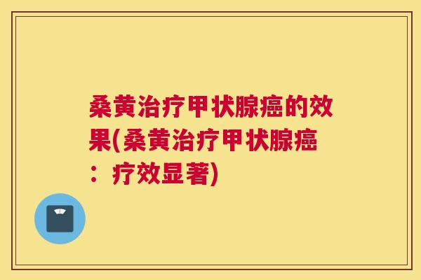 桑黄的效果(桑黄：疗效显著)