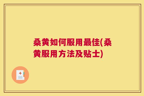 桑黄如何服用佳(桑黄服用方法及贴士)