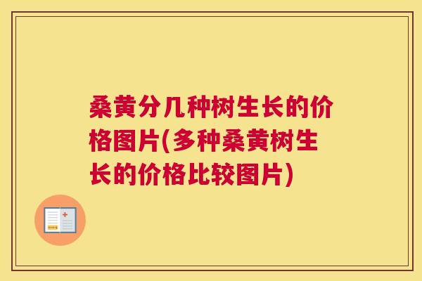 桑黄分几种树生长的价格图片(多种桑黄树生长的价格比较图片)
