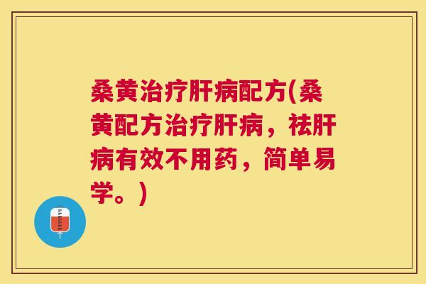 桑黄配方(桑黄配方，祛有效不用药，简单易学。)